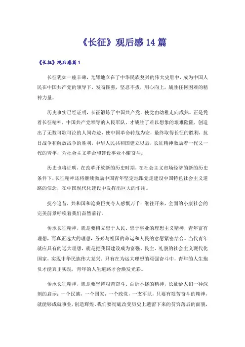 《长征》观后感14篇