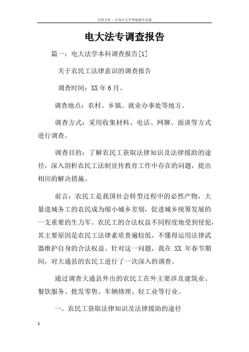 电大法专调查报告
