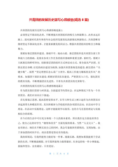 共青团的发展历史简写心得感悟(精选8篇)