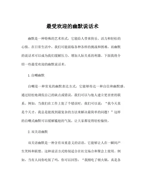 最受欢迎的幽默说话术