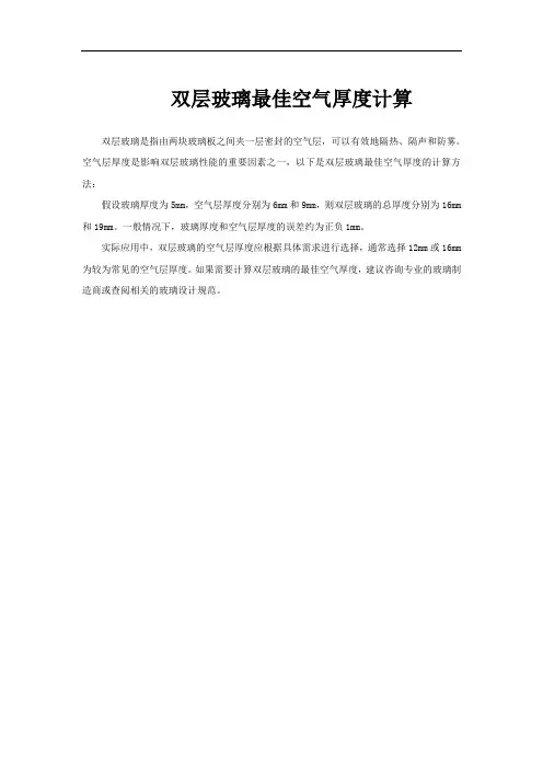 双层玻璃最佳空气厚度计算