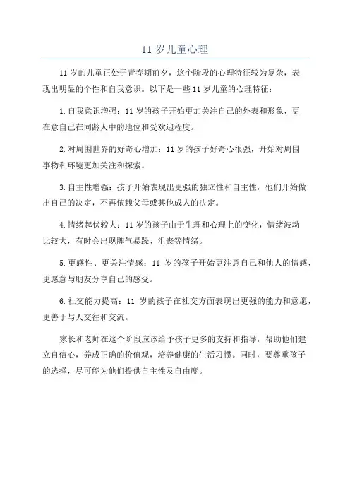 11岁儿童心理