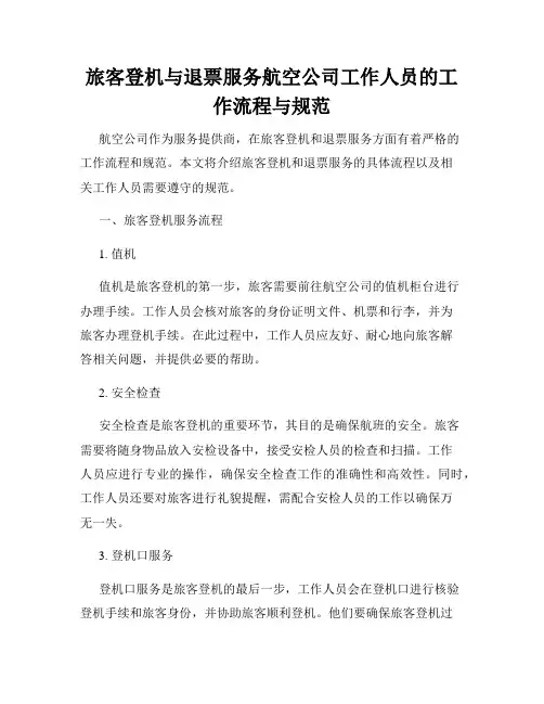 旅客登机与退票服务航空公司工作人员的工作流程与规范