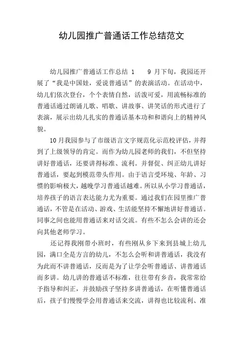 幼儿园推广普通话工作总结范文