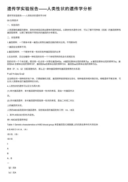 遗传学实验报告——人类性状的遗传学分析