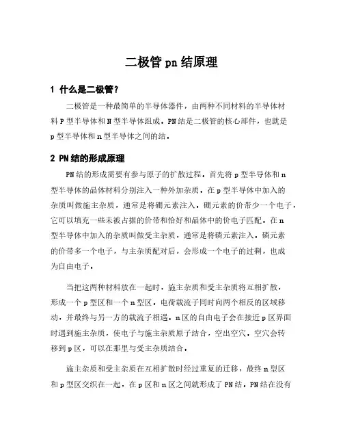 二极管pn结原理