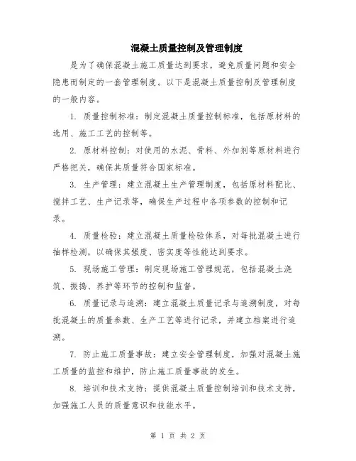 混凝土质量控制及管理制度