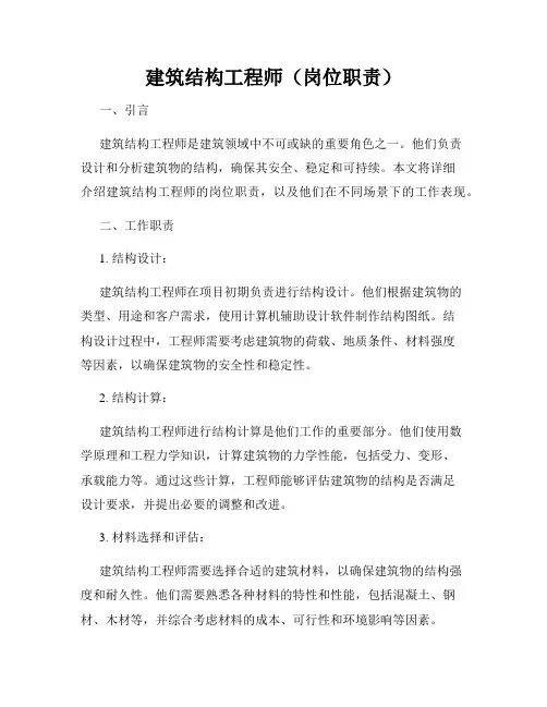 建筑结构工程师(岗位职责)