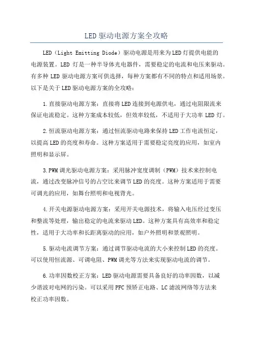 LED驱动电源方案全攻略