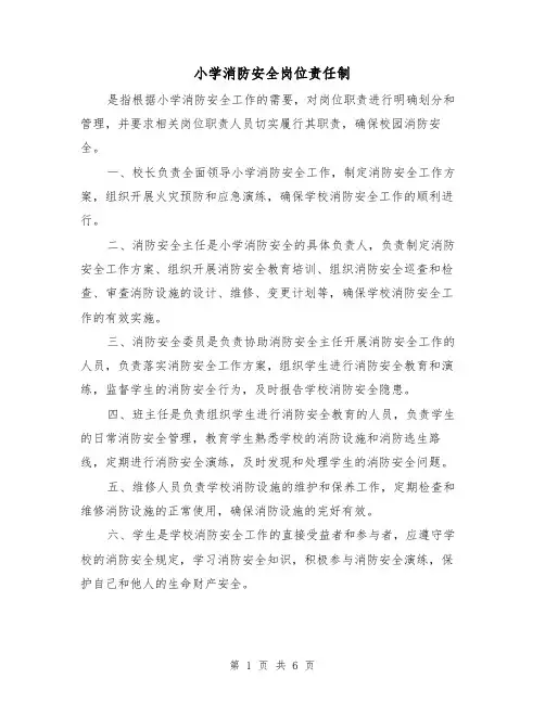 小学消防安全岗位责任制（三篇）