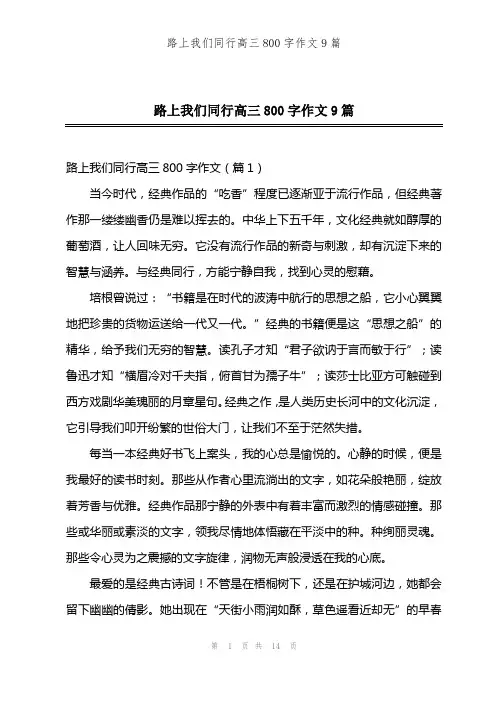 路上我们同行高三800字作文9篇