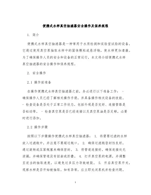便携式水样真空抽滤器安全操作及保养规程