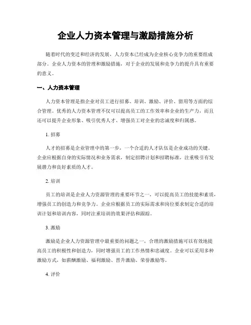 企业人力资本管理与激励措施分析