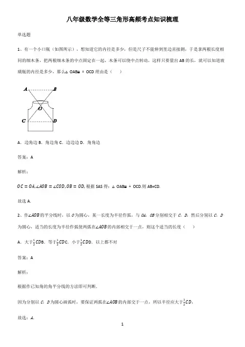 八年级数学全等三角形高频考点知识梳理