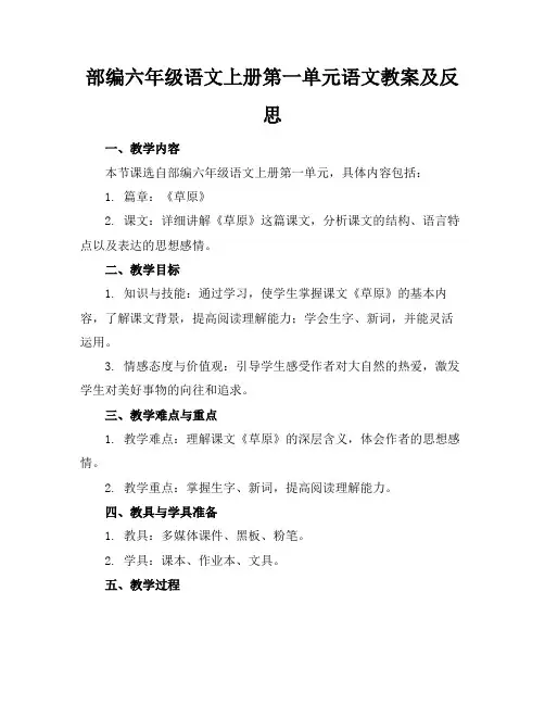 部编六年级语文上册第一单元语文教案及反思