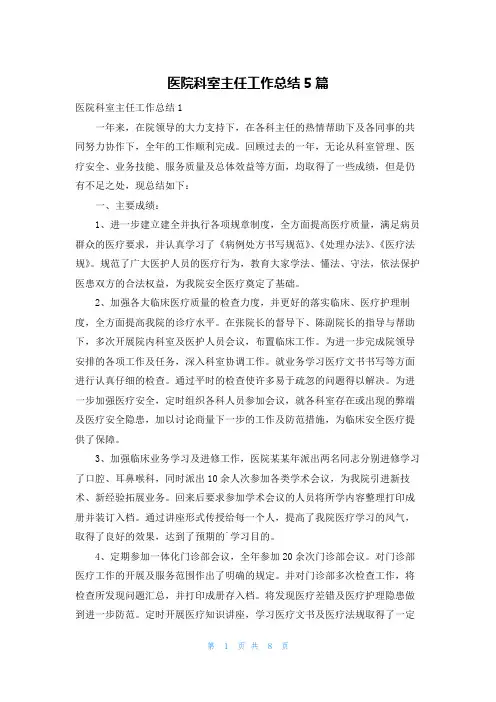 医院科室主任工作总结5篇