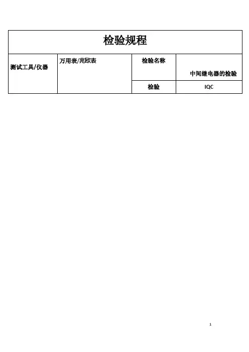 检验规程中间继电器