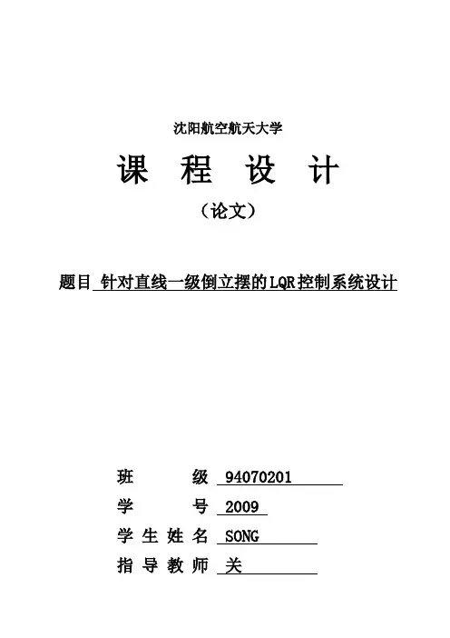 针对直线一级倒立摆的LQR控制系统设计