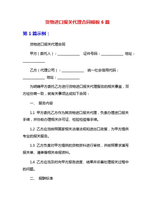 货物进口报关代理合同模板6篇