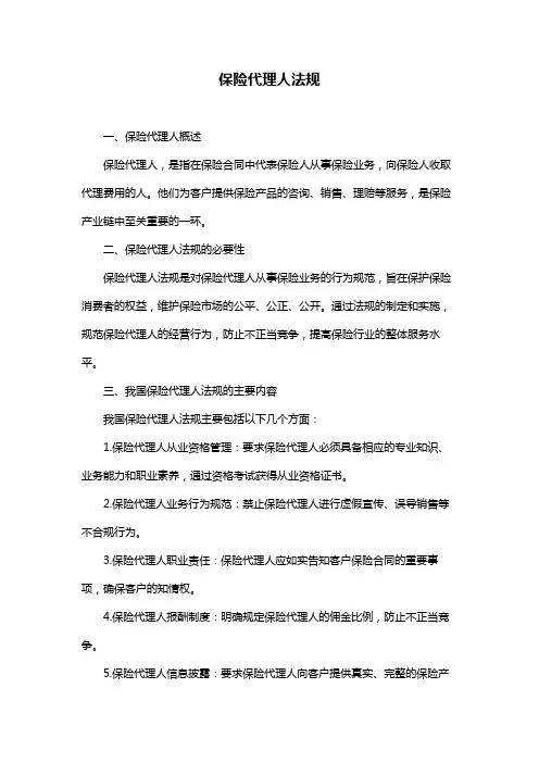 保险代理人法规