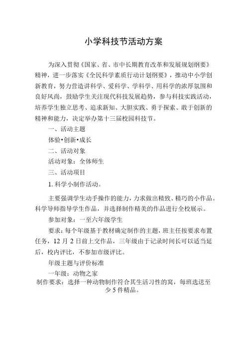 小学科技节活动方案