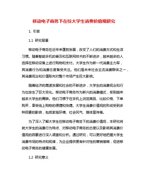 移动电子商务下在校大学生消费价值观研究