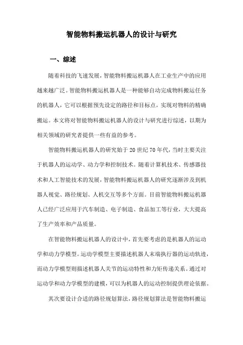 智能物料搬运机器人的设计与研究