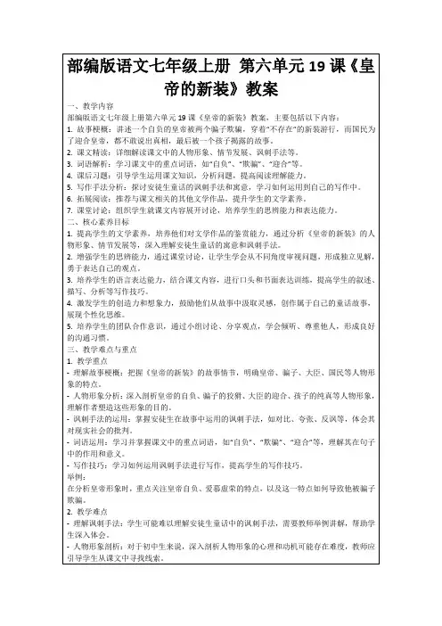 部编版语文七年级上册第六单元19课《皇帝的新装》教案