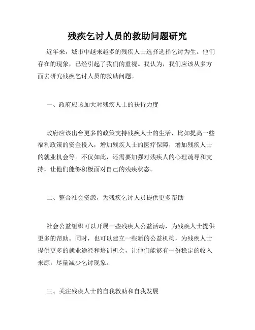 残疾乞讨人员的救助问题研究