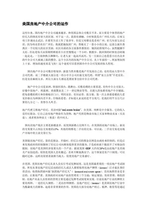 美国房地产中介公司的运作