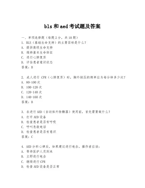 bls和aed考试题及答案