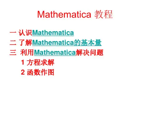 [理学]Mathematica 教程