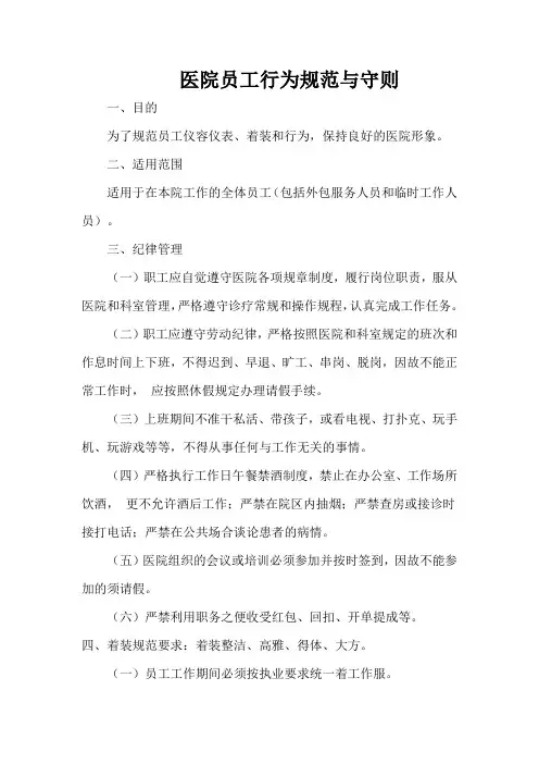 医院员工行为规范与守则