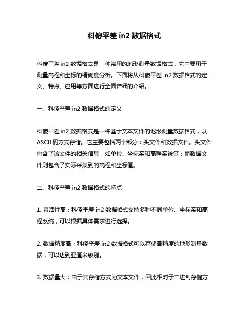 科傻平差in2数据格式
