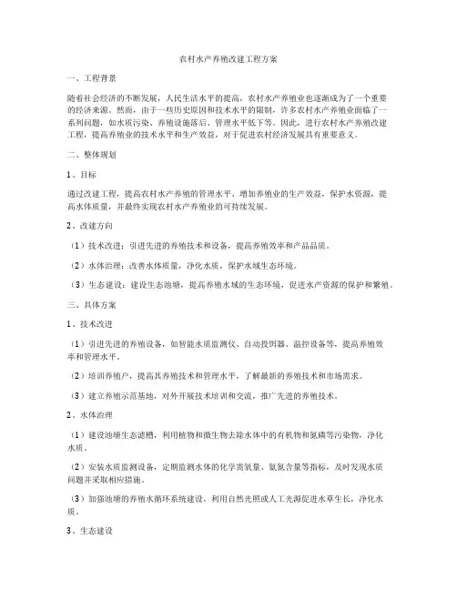 农村水产养殖改建工程方案