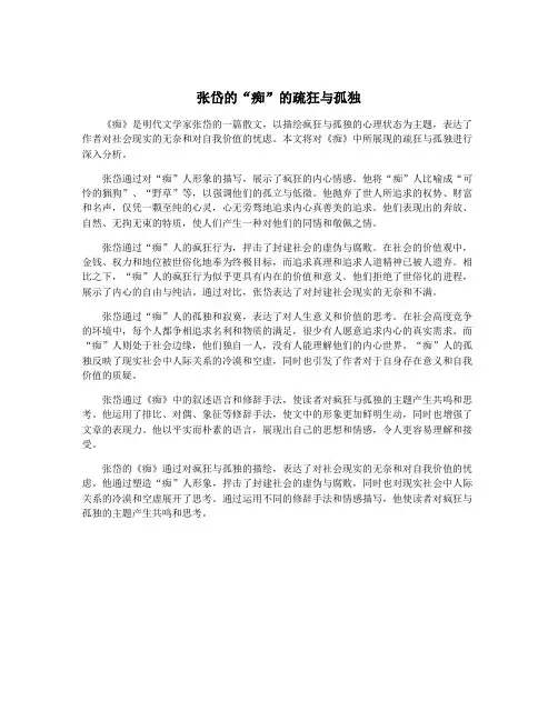 张岱的“痴”的疏狂与孤独