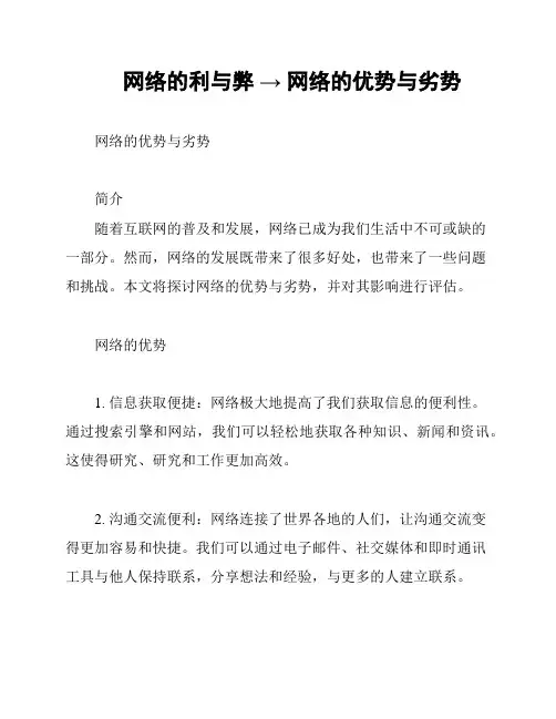 网络的利与弊 → 网络的优势与劣势