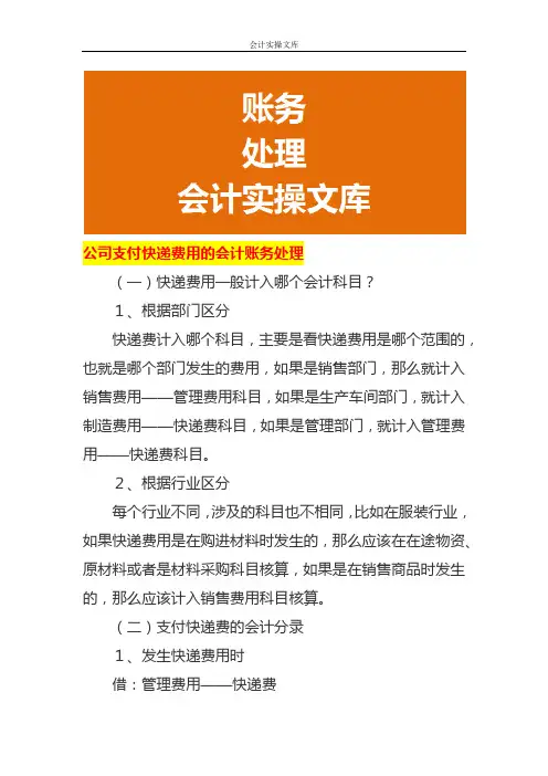 公司支付快递费用的会计账务处理