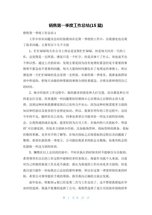 销售第一季度工作总结(15篇)