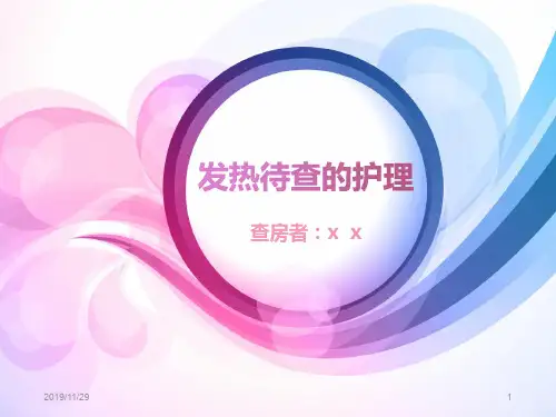 发热待查的护理PPT课件