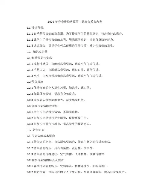 2024年春季传染病预防主题班会教案内容