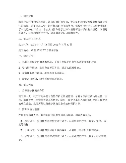 野外实习个人实习报告