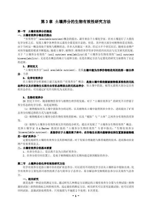 3土壤养分的生物有效性研究方法