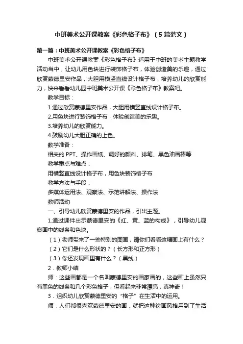 中班美术公开课教案《彩色格子布》（5篇范文）