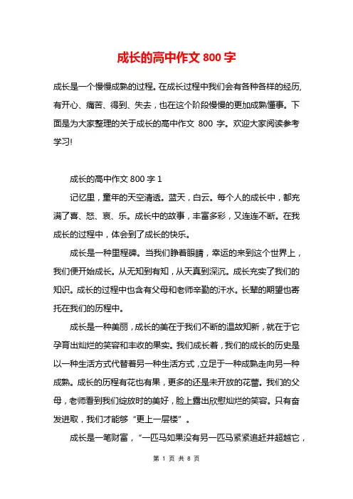 成长的高中作文800字