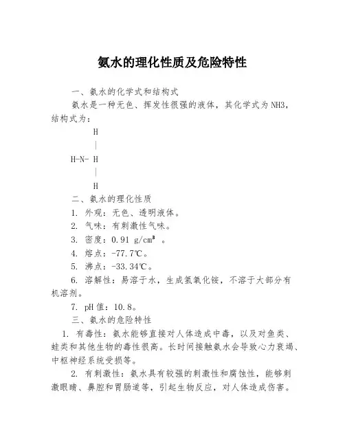 氨水的理化性质及危险特性