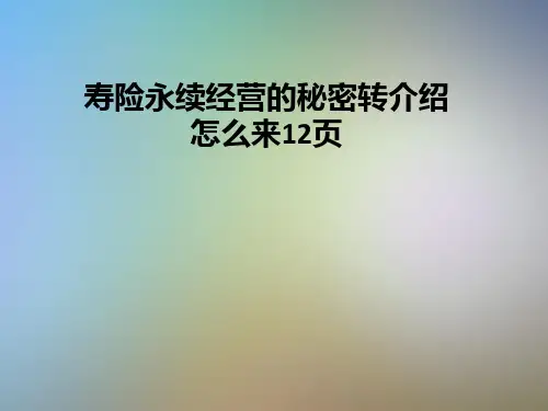寿险永续经营的秘密转介绍怎么来12页