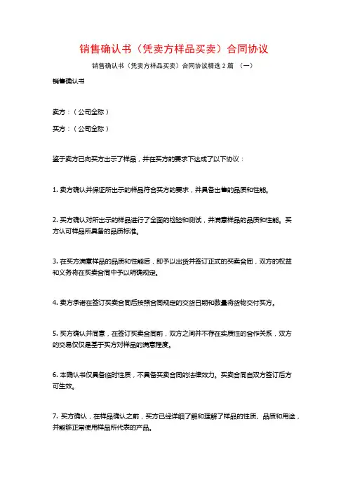 销售确认书(凭卖方样品买卖)合同协议2篇
