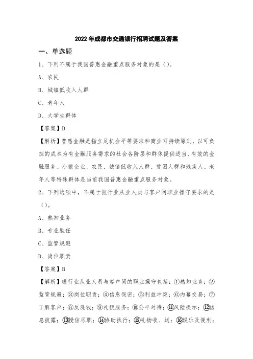 2022年成都市交通银行招聘试题及答案