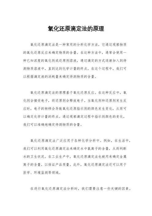 氧化还原滴定法的原理